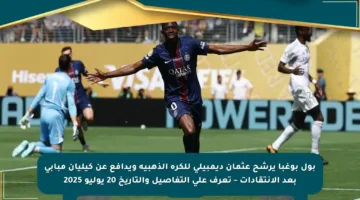 بول بوغبا يرشح عثمان ديمبيلي للكرة الذهبية ويدافع عن كيليان مبابي بعد الانتقادات – تعرف على التفاصيل والتاريخ 20 يوليو 2025